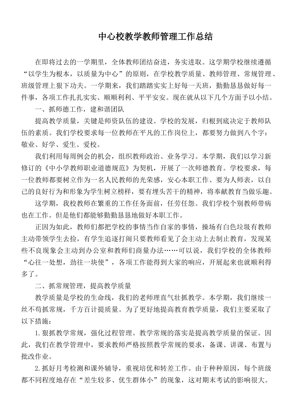 中心校教学教师管理工作总结.docx_第1页