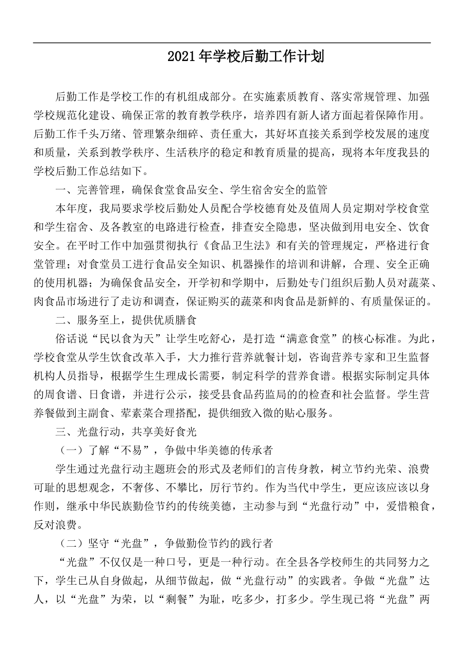 2021年学校后勤工作计划.docx_第1页