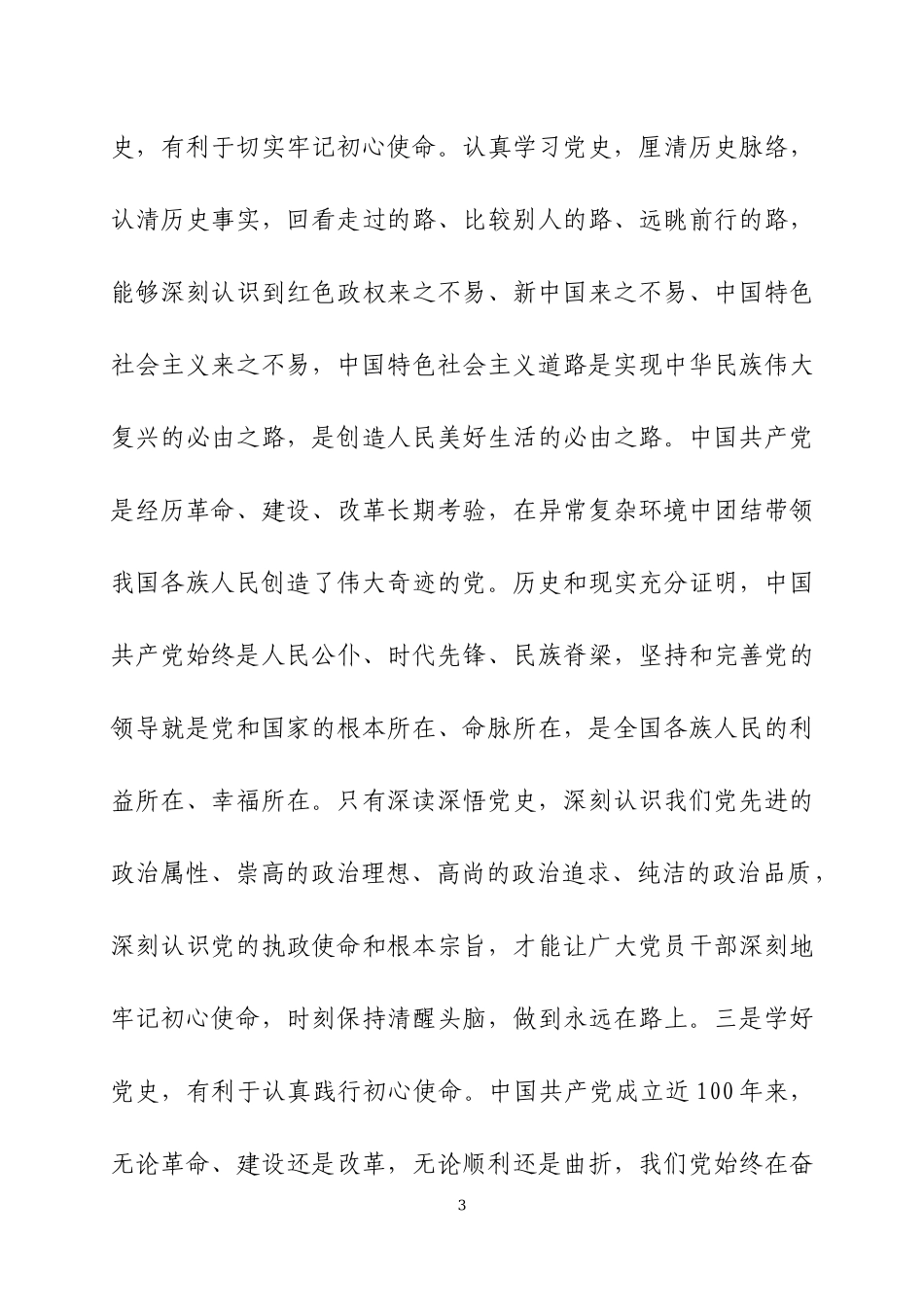 党史学习教育专题党课讲稿（3）.docx_第3页