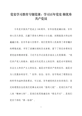 党史学习教育专题党课讲稿（1）.docx
