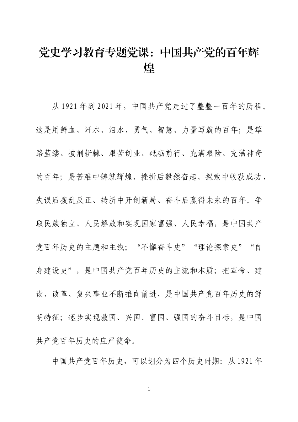 党史学习教育专题党课讲稿（4）.docx_第1页