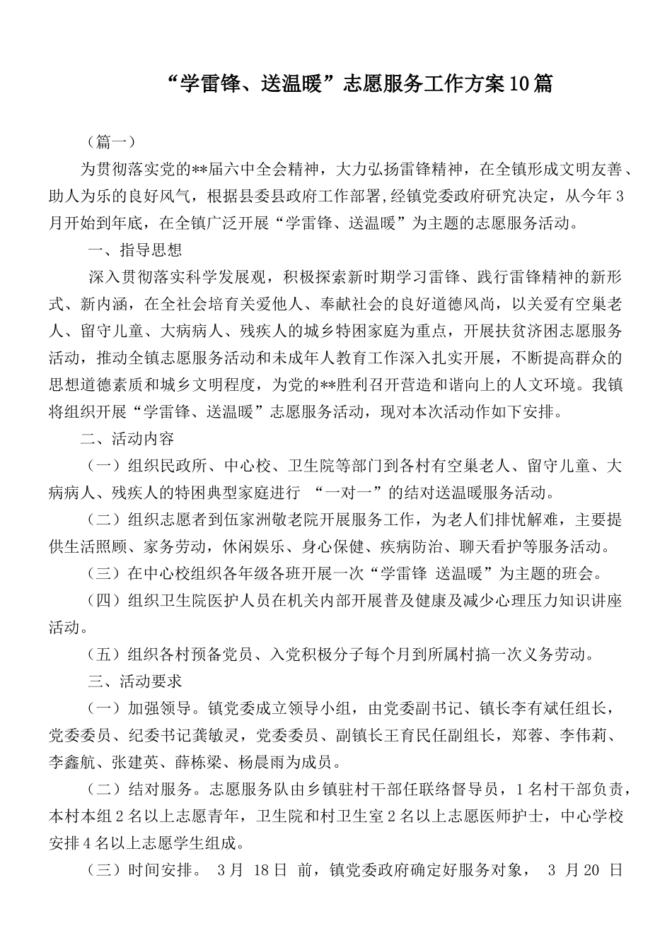 “学雷锋、送温暖”志愿服务工作方案10篇.docx_第1页