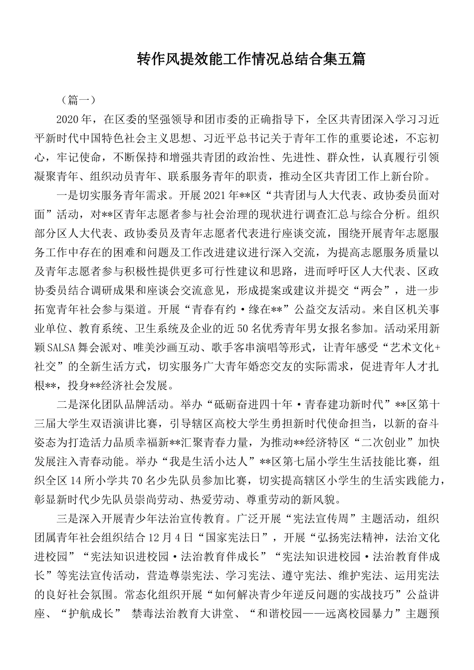转作风提效能工作情况总结合集五篇.docx_第1页