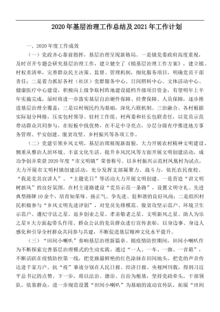 2020年基层治理工作总结及2021年工作计划.docx