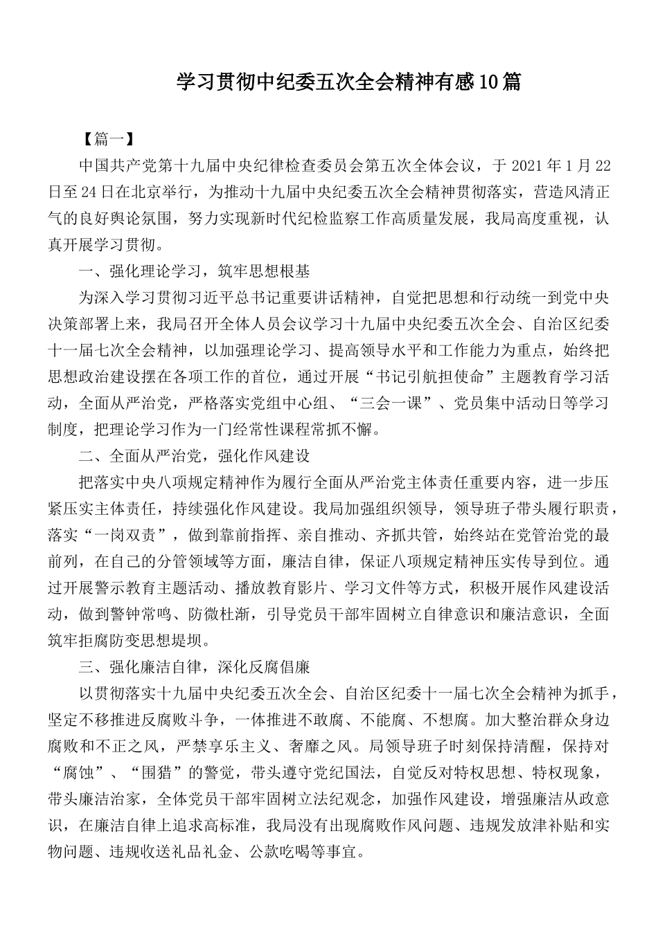学习贯彻中纪委五次全会精神有感10篇.docx_第1页