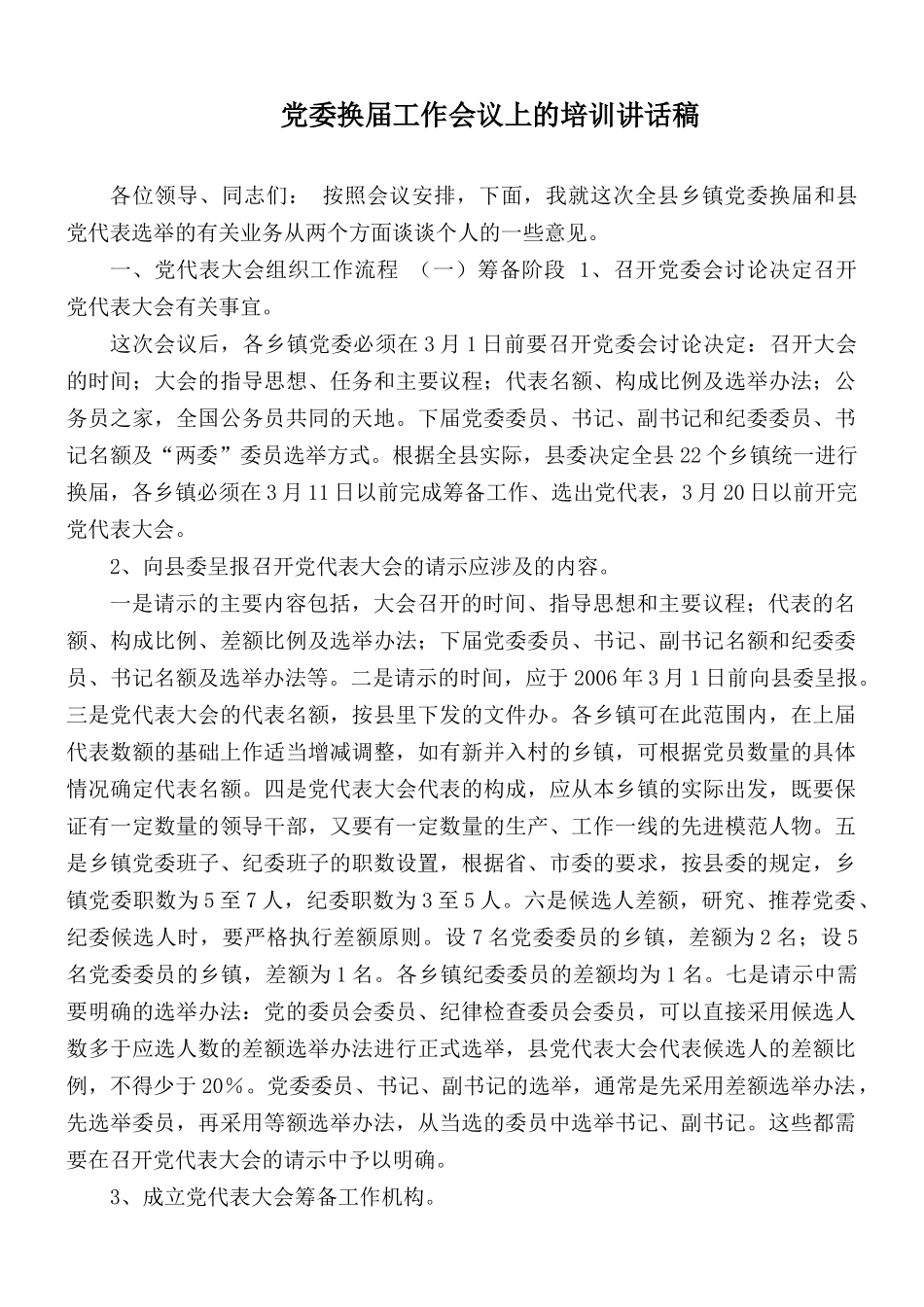 党委换届工作会议上的培训讲话稿.docx_第1页