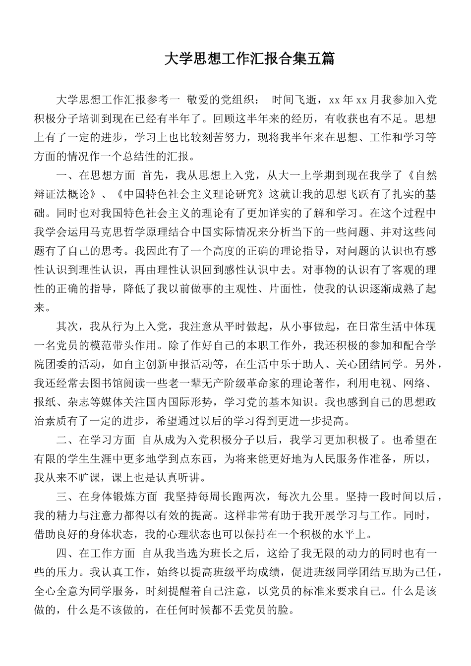 大学思想工作汇报合集五篇.docx_第1页