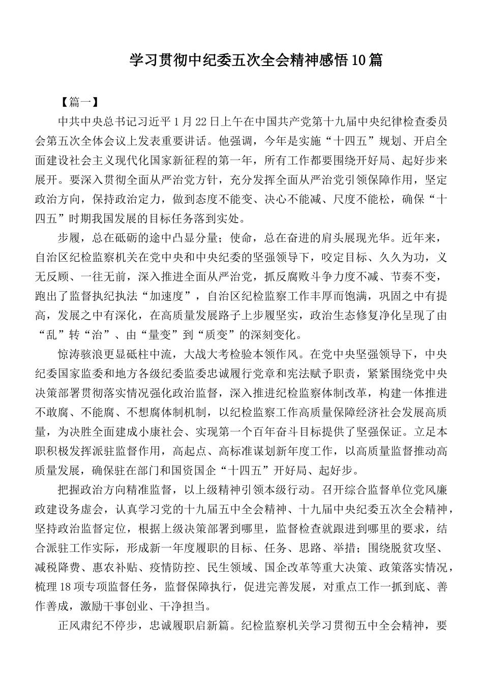 学习贯彻中纪委五次全会精神感悟10篇.docx_第1页