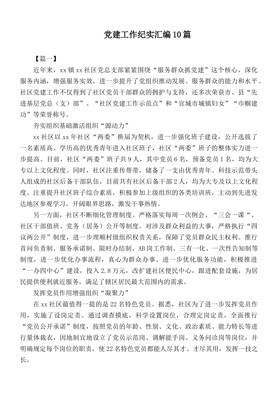 党建工作纪实汇编10篇.docx_第1页