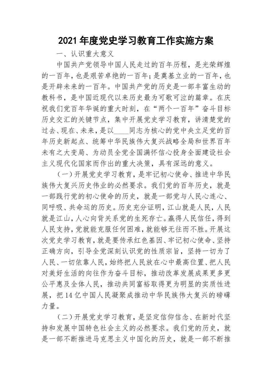 2021年度党史学习教育工作实施方案.doc_第1页