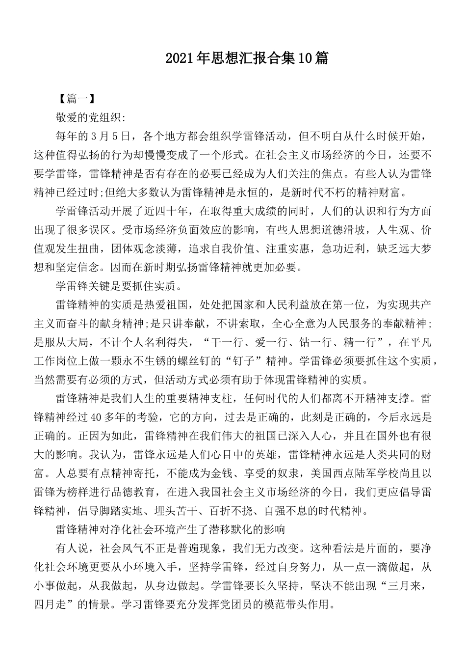 2021年思想汇报合集10篇.docx_第1页