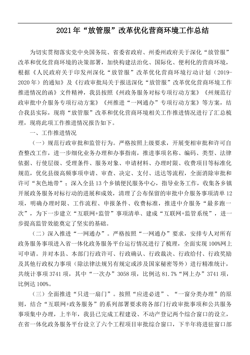 2021年“放管服”改革优化营商环境工作总结.docx_第1页