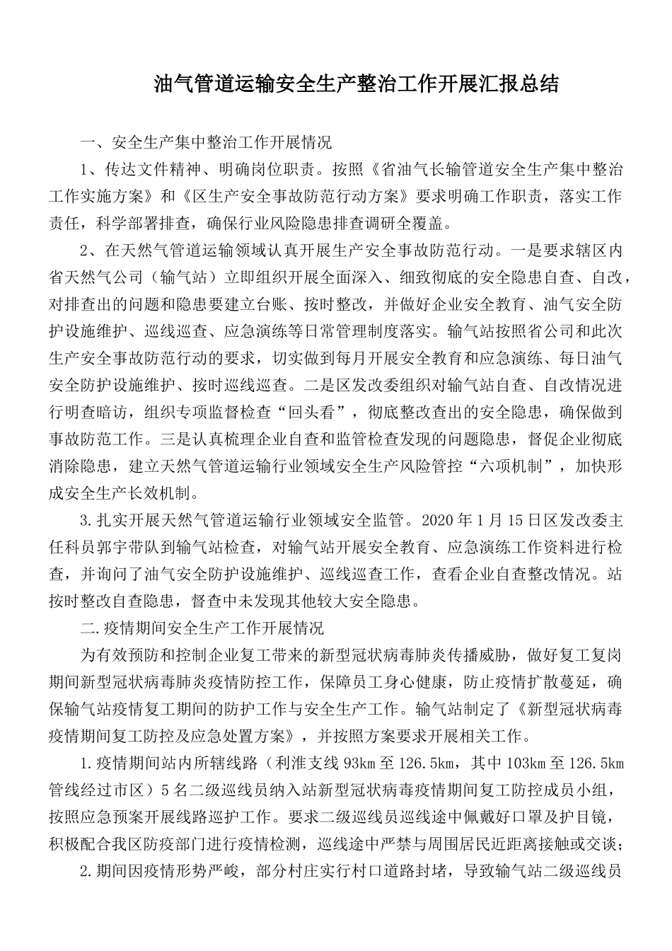 油气管道运输安全生产整治工作开展汇报总结.docx_第1页
