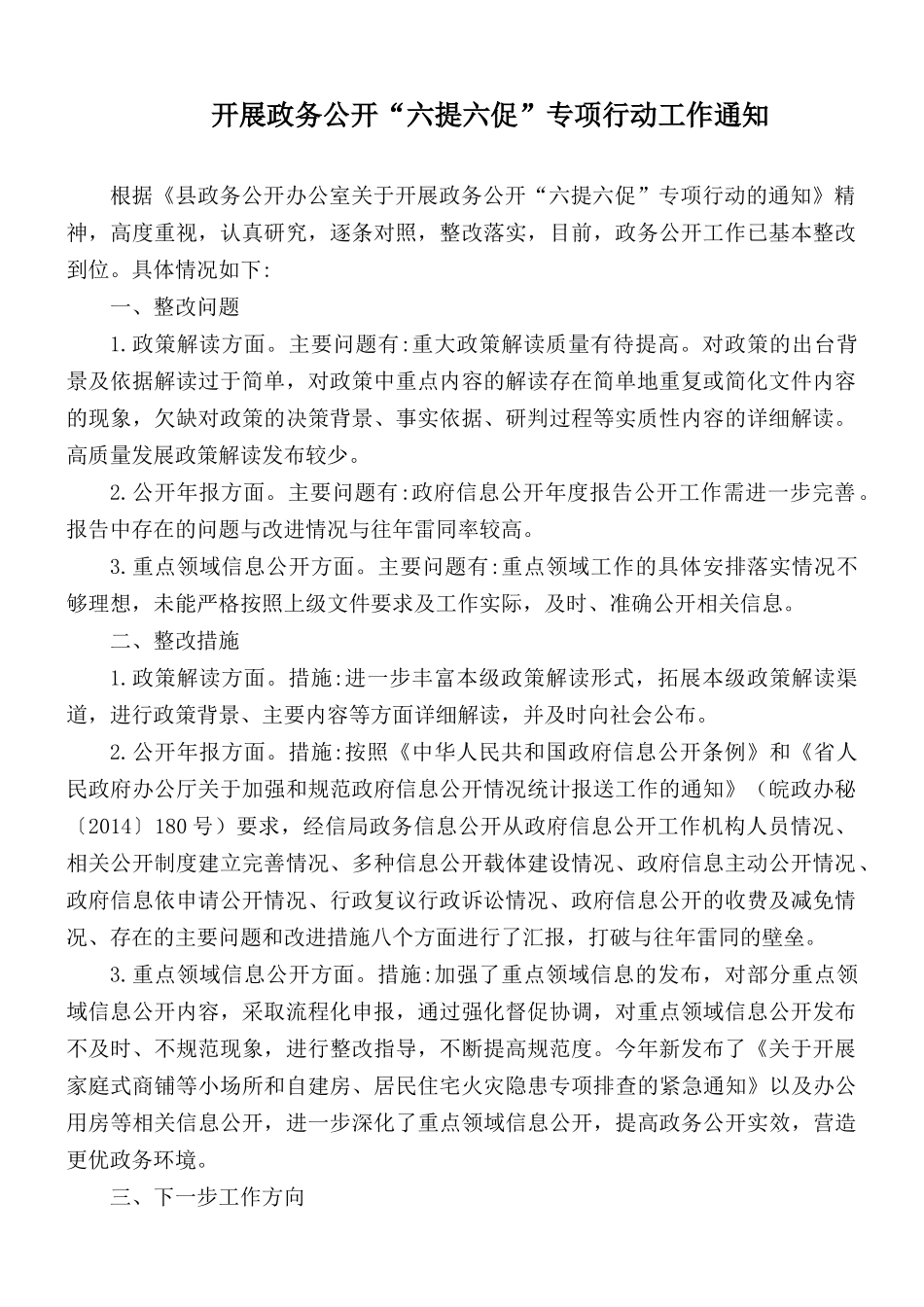 开展政务公开“六提六促”专项行动工作通知.docx_第1页
