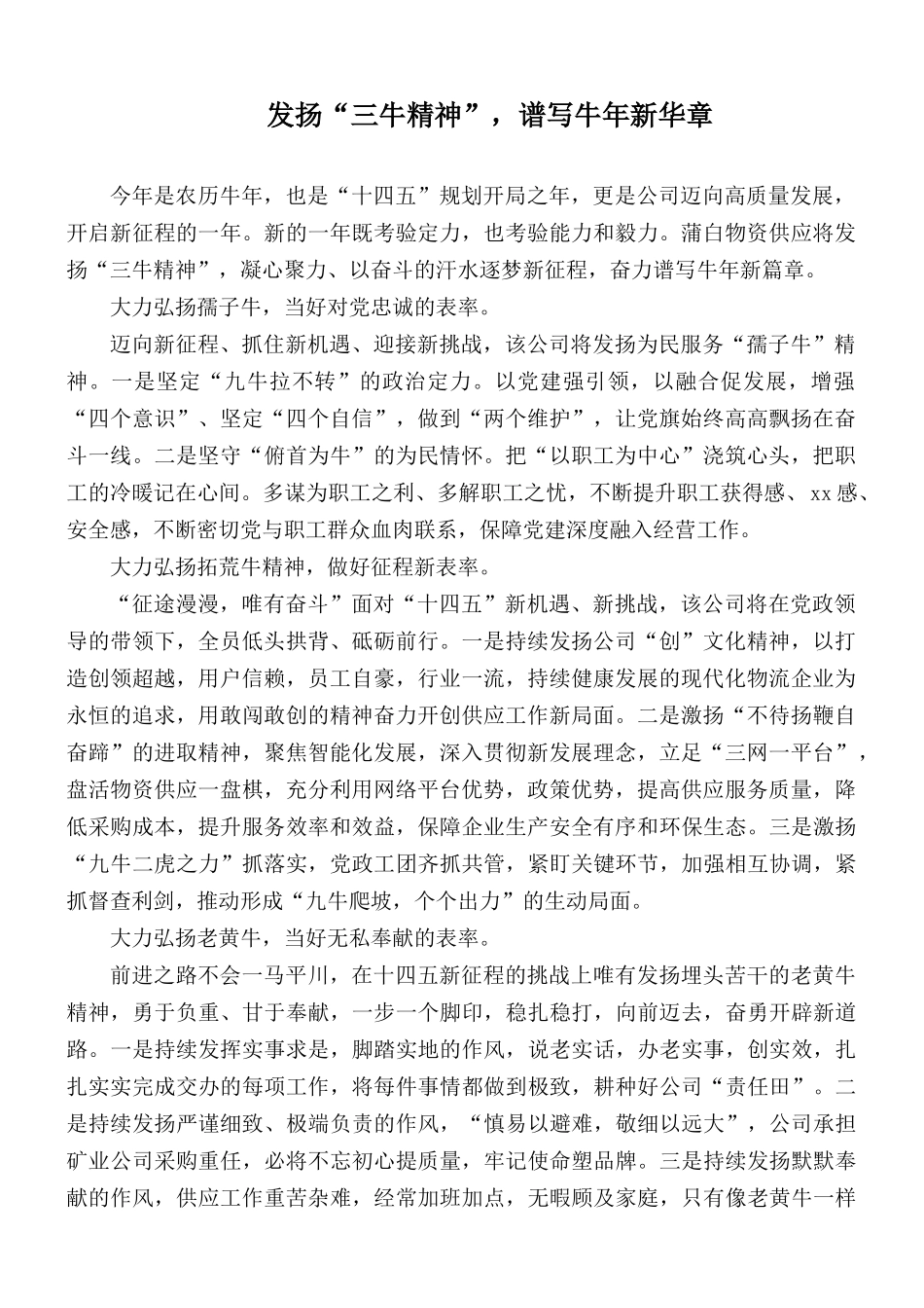 发扬“三牛精神”谱写牛年新华章.docx_第1页