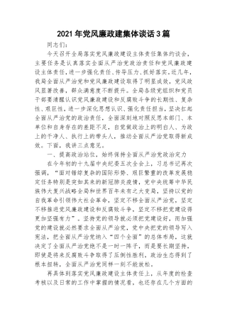 2021年党风廉政建集体谈话3篇.doc