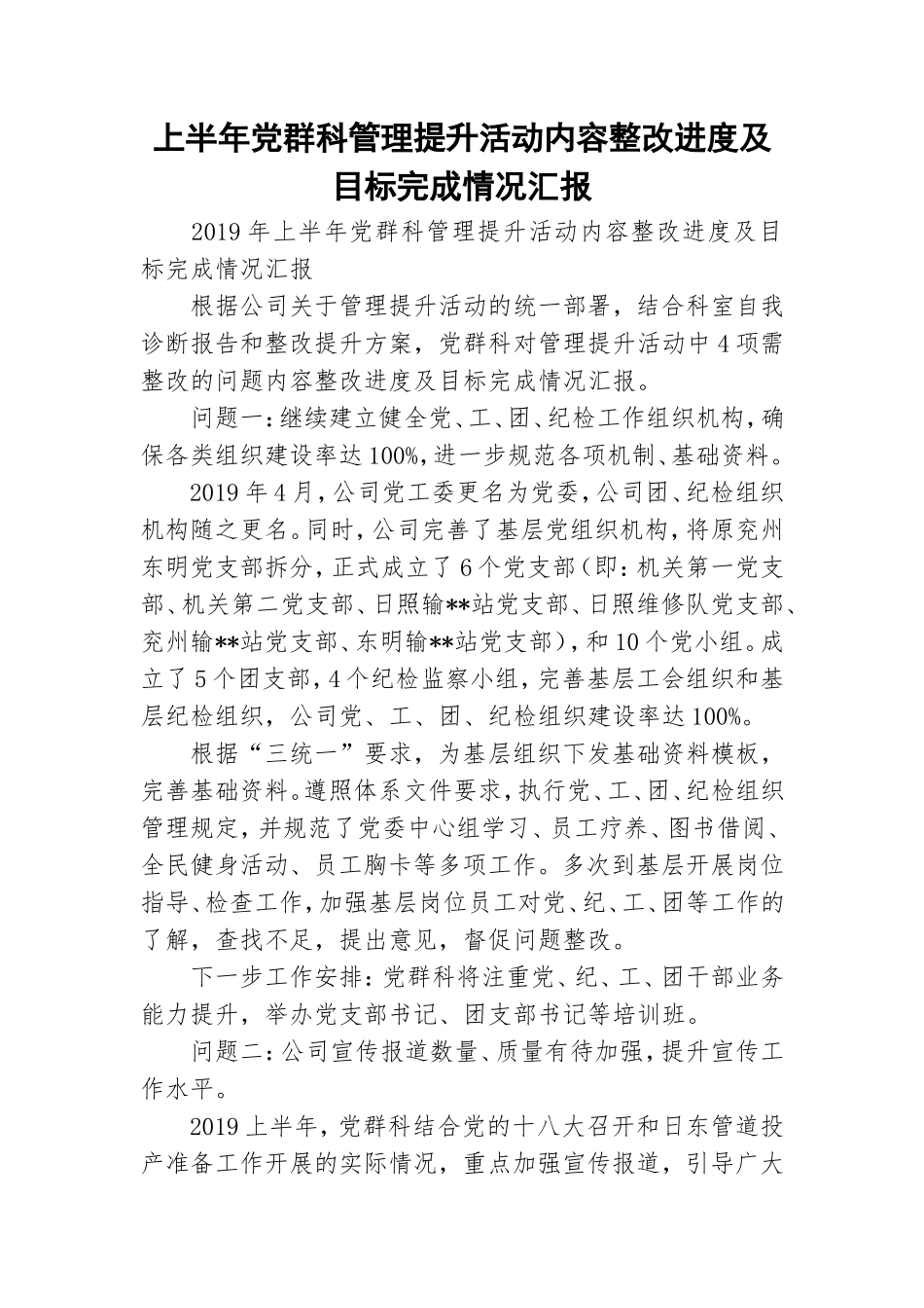 上半年党群科管理提升活动内容整改进度及目标完成情况汇报.doc_第1页