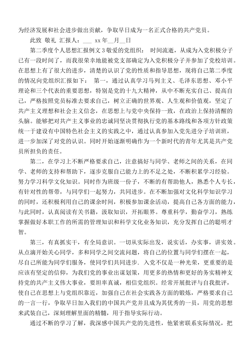第二季度个人思想汇报3篇.docx_第3页