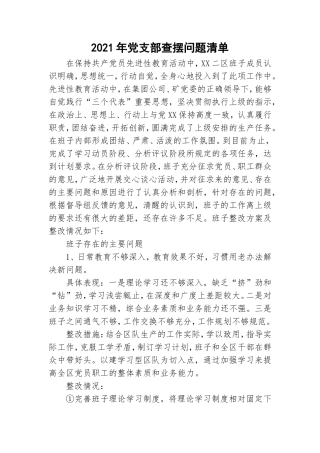 2021年党支部查摆问题清单.doc