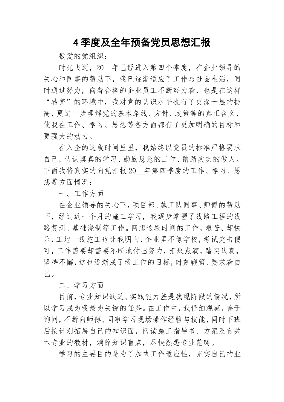 4季度及全年预备党员思想汇报.doc_第1页