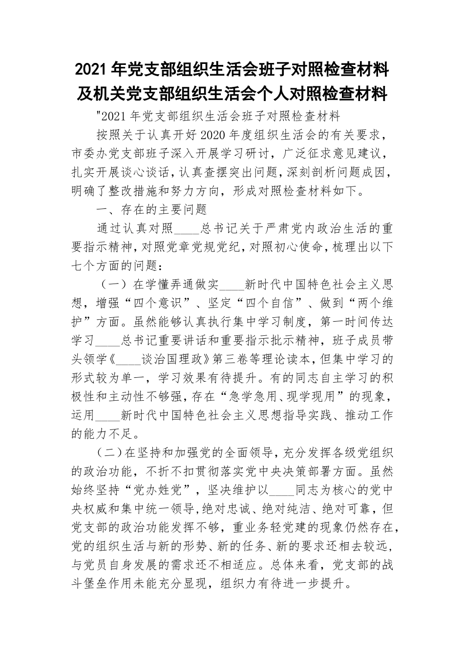 2021年党支部组织生活会班子对照检查材料及机关党支部组织生活会个人对照检查材料.doc_第1页
