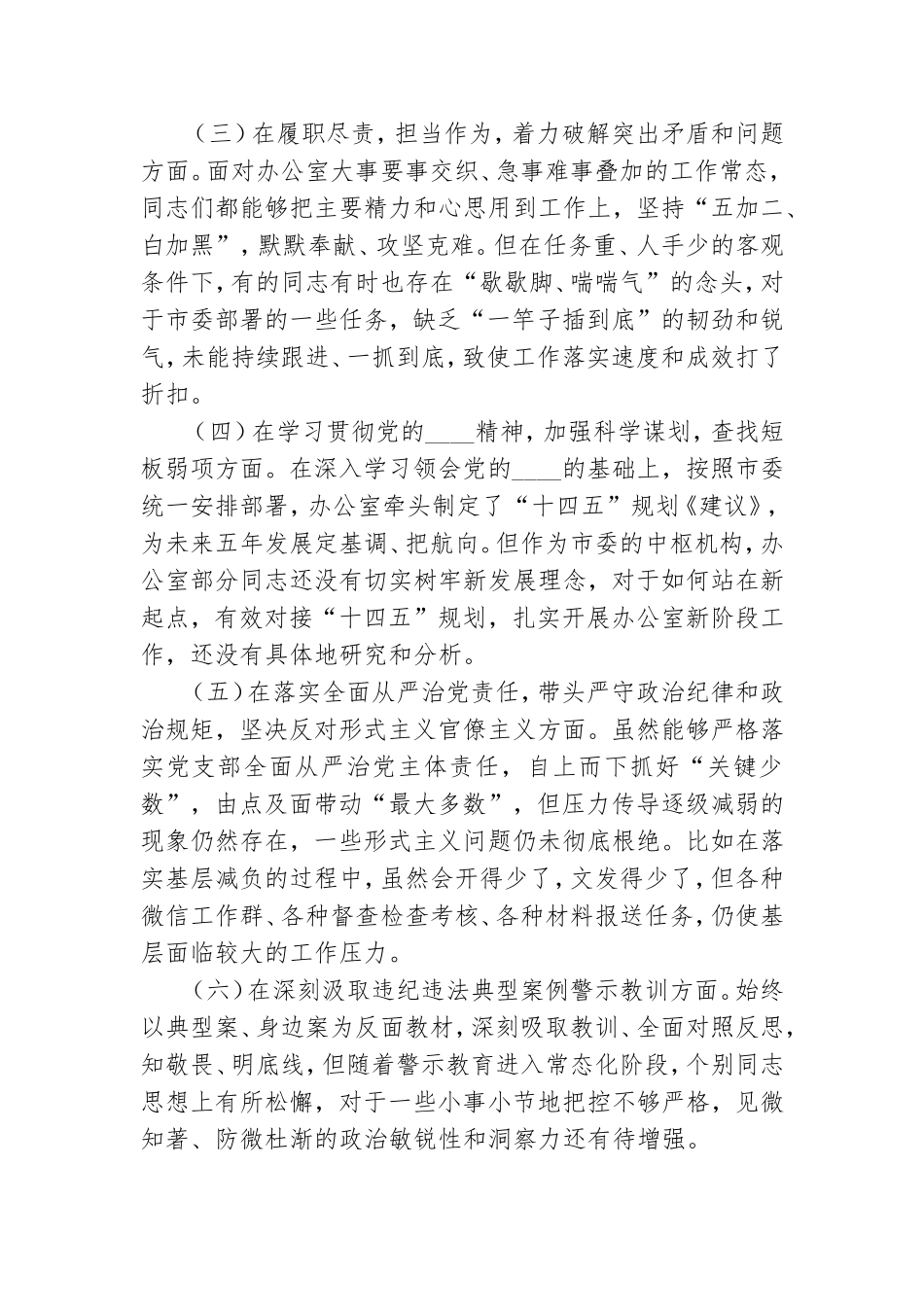 2021年党支部组织生活会班子对照检查材料及机关党支部组织生活会个人对照检查材料.doc_第2页
