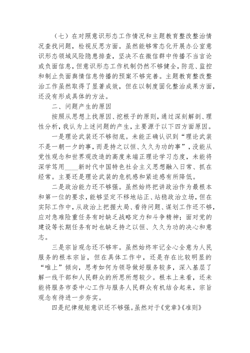 2021年党支部组织生活会班子对照检查材料及机关党支部组织生活会个人对照检查材料.doc_第3页