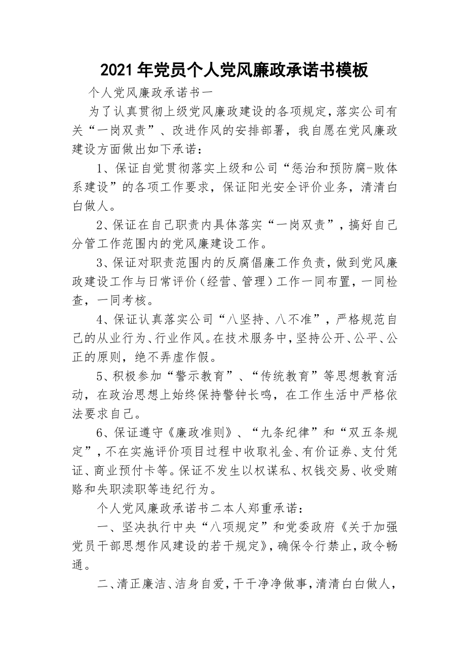 2021年党员个人党风廉政承诺书模板.doc_第1页