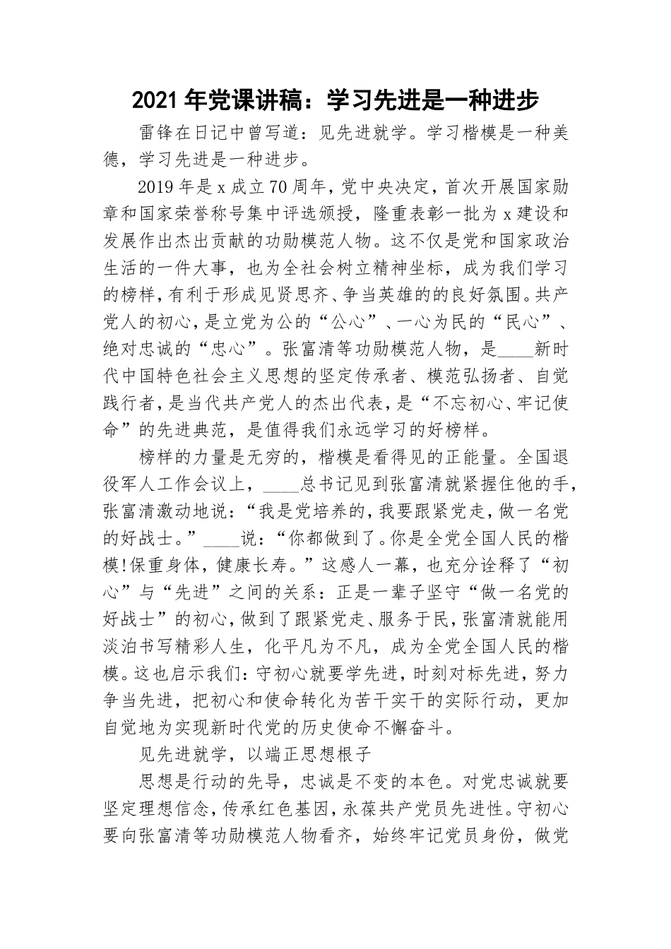 2021年党课讲稿：学习先进是一种进步.doc_第1页