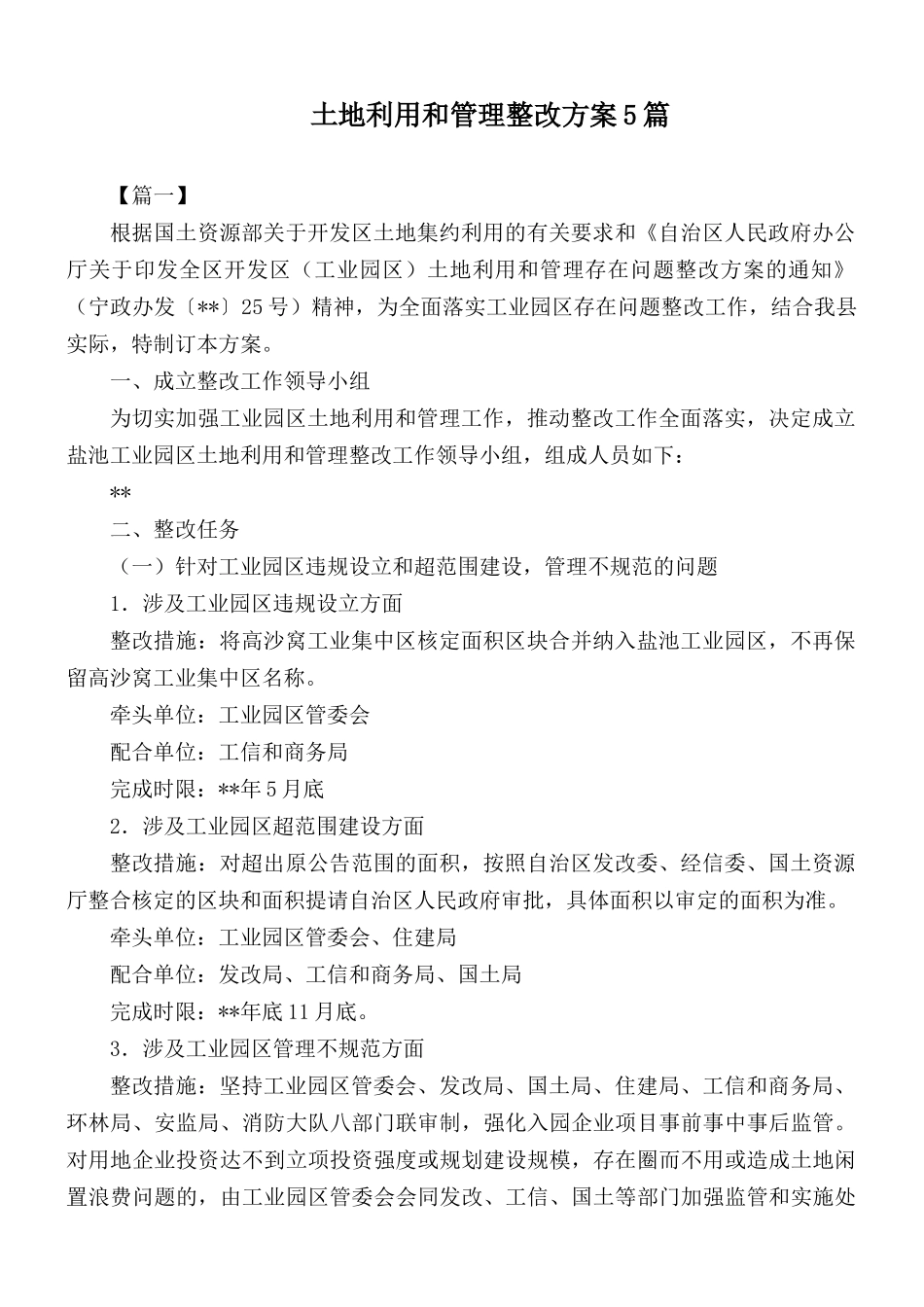 土地利用和管理整改方案5篇.docx_第1页