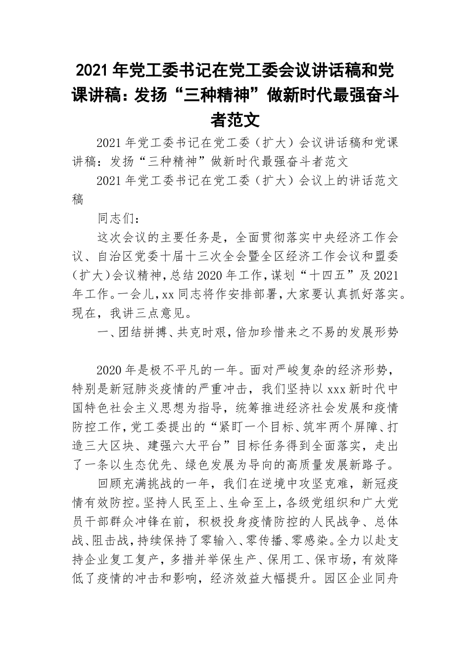 2021年党工委书记在党工委会议讲话稿和党课讲稿：发扬“三种精神”做新时代最强奋斗者范文.doc_第1页