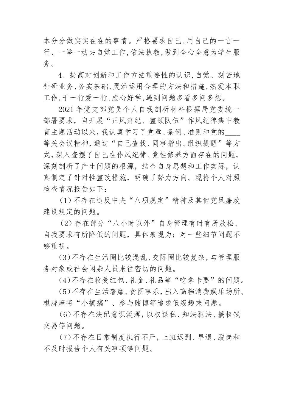 2021年党支部党员个人自我剖析材料.doc_第3页