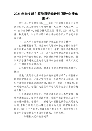 2021年党支部主题党日活动计划(附计划清单表格).doc