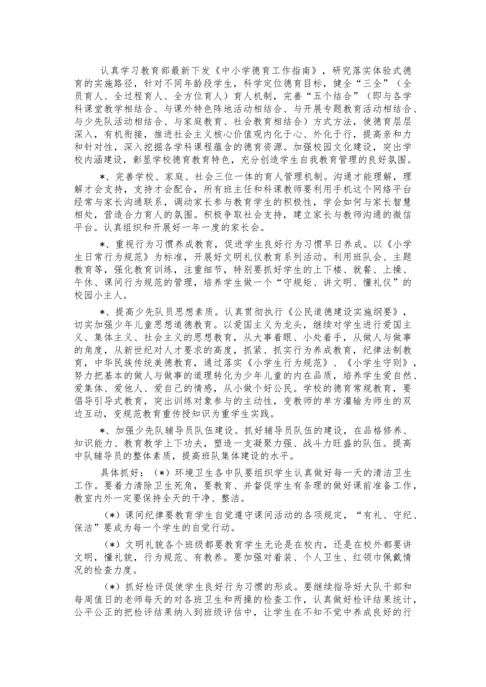 小学德育工作年度计划.docx_第2页