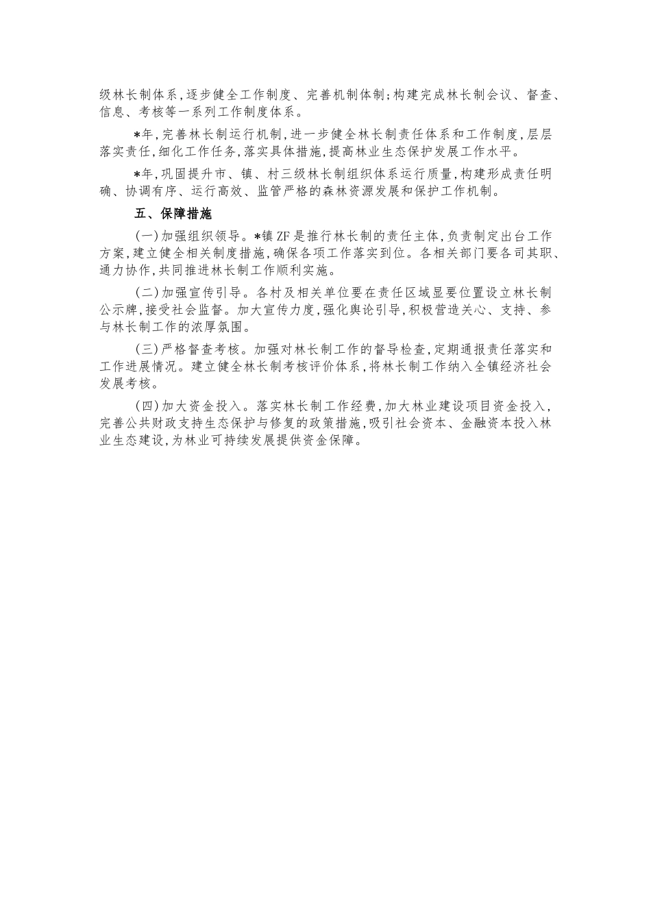 镇推行林长制工作方案.docx_第3页