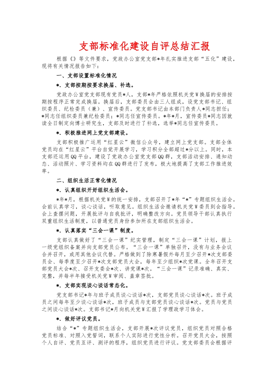 支部标准化建设自评总结汇报.docx_第1页