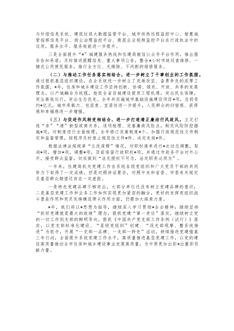住建系统2022年党建工作总结汇报.docx_第3页