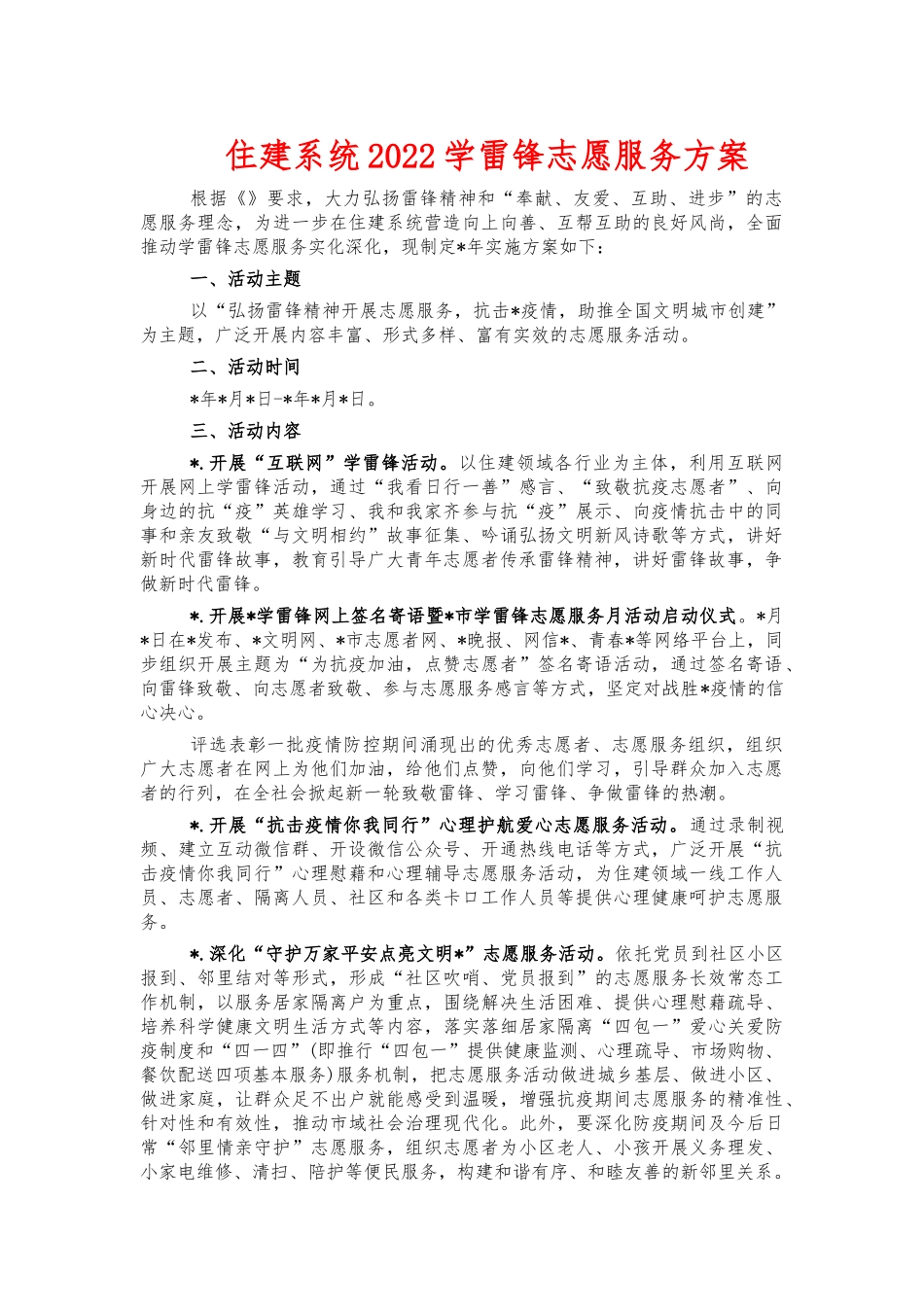 住建系统2022学雷锋志愿服务方案.docx_第1页