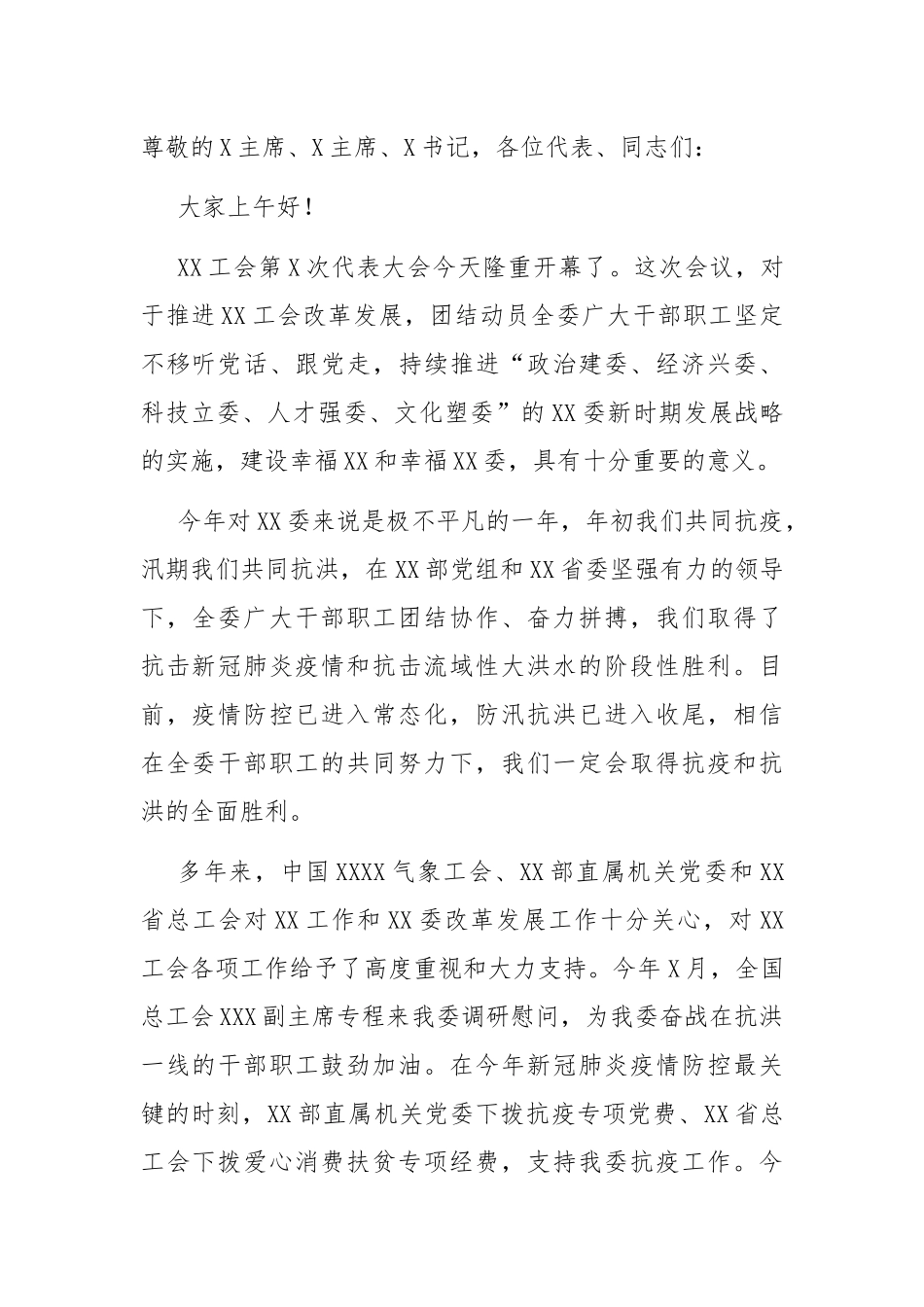 2021年在XX工会代表大会上的讲话.docx_第1页