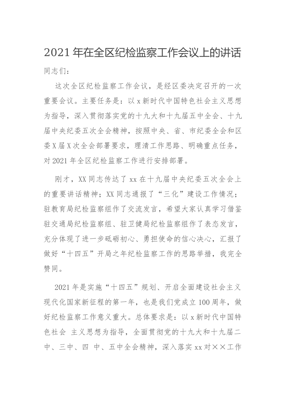 2021年在全区纪检监察工作会议上的讲话.docx_第1页