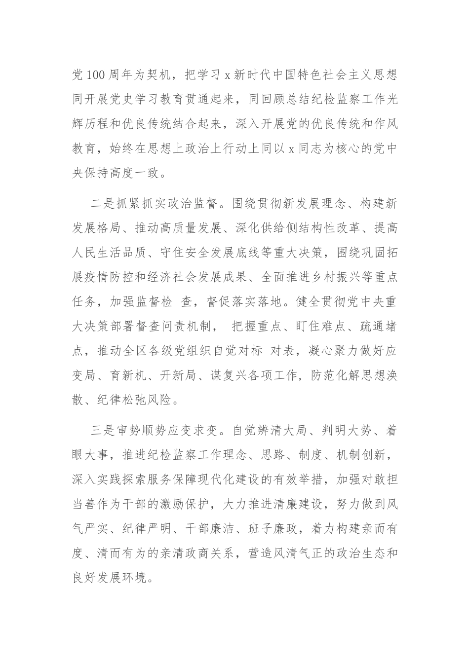 2021年在全区纪检监察工作会议上的讲话.docx_第3页