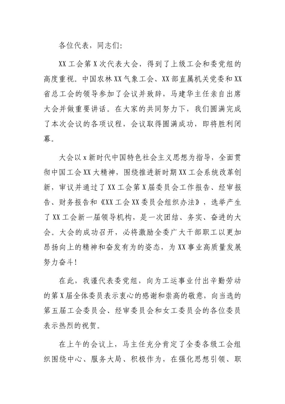 2021年在XX工会代表大会上的总结讲话.docx_第1页