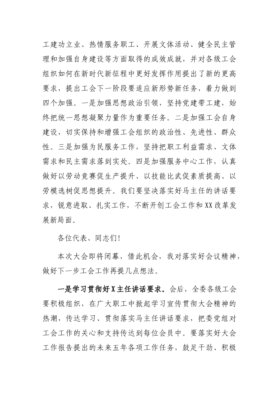 2021年在XX工会代表大会上的总结讲话.docx_第2页