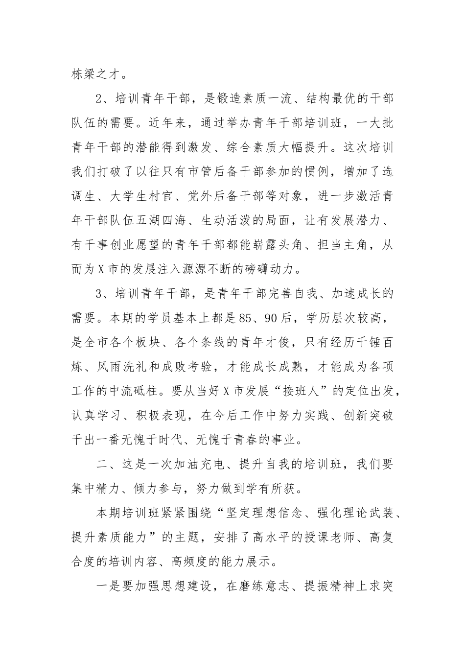 2021年在年轻干部培训班开班式上的讲话.docx_第2页