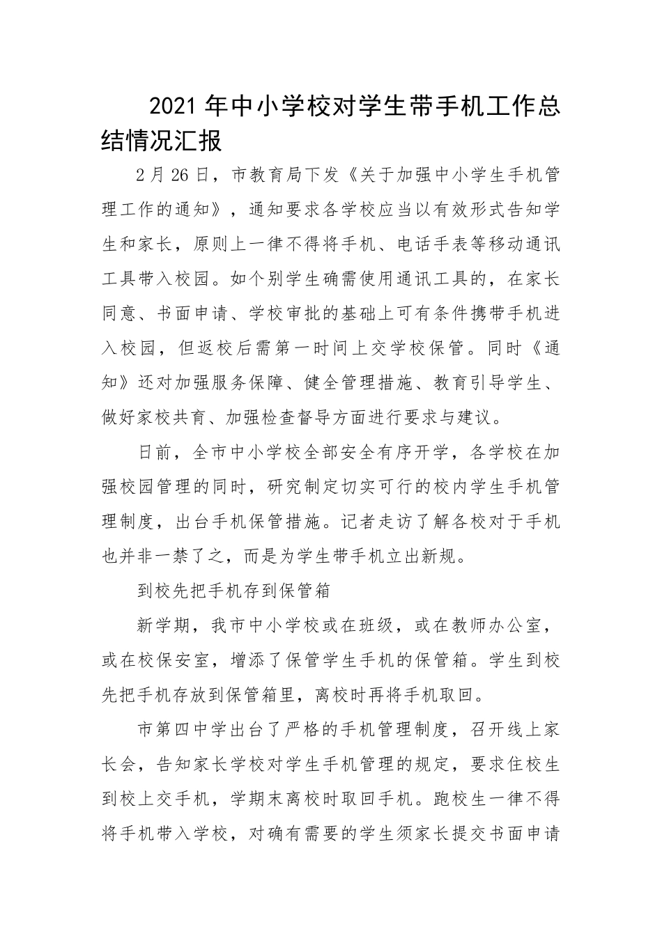 2021年中小学校对学生带手机工作总结情况汇报.docx_第1页