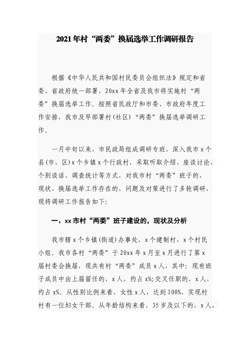(写作交流)2篇2021年村社区两委换届选举工作调研报告通用参考.docx_第1页