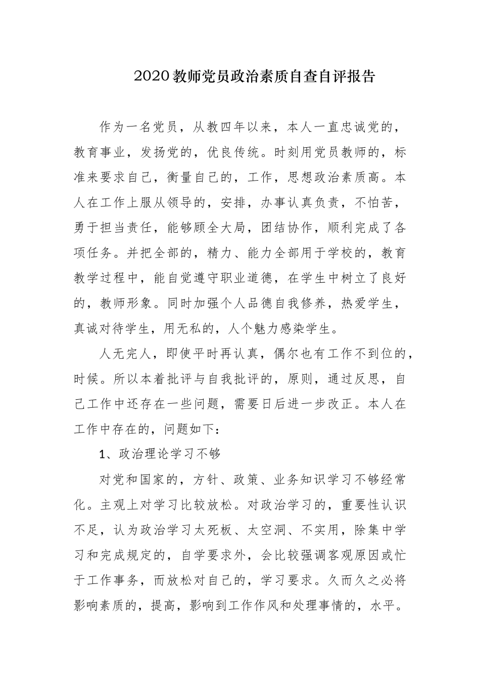 (写作交流)2篇2020-2021年教师党员政治素质自查自评个人总报告.docx_第1页