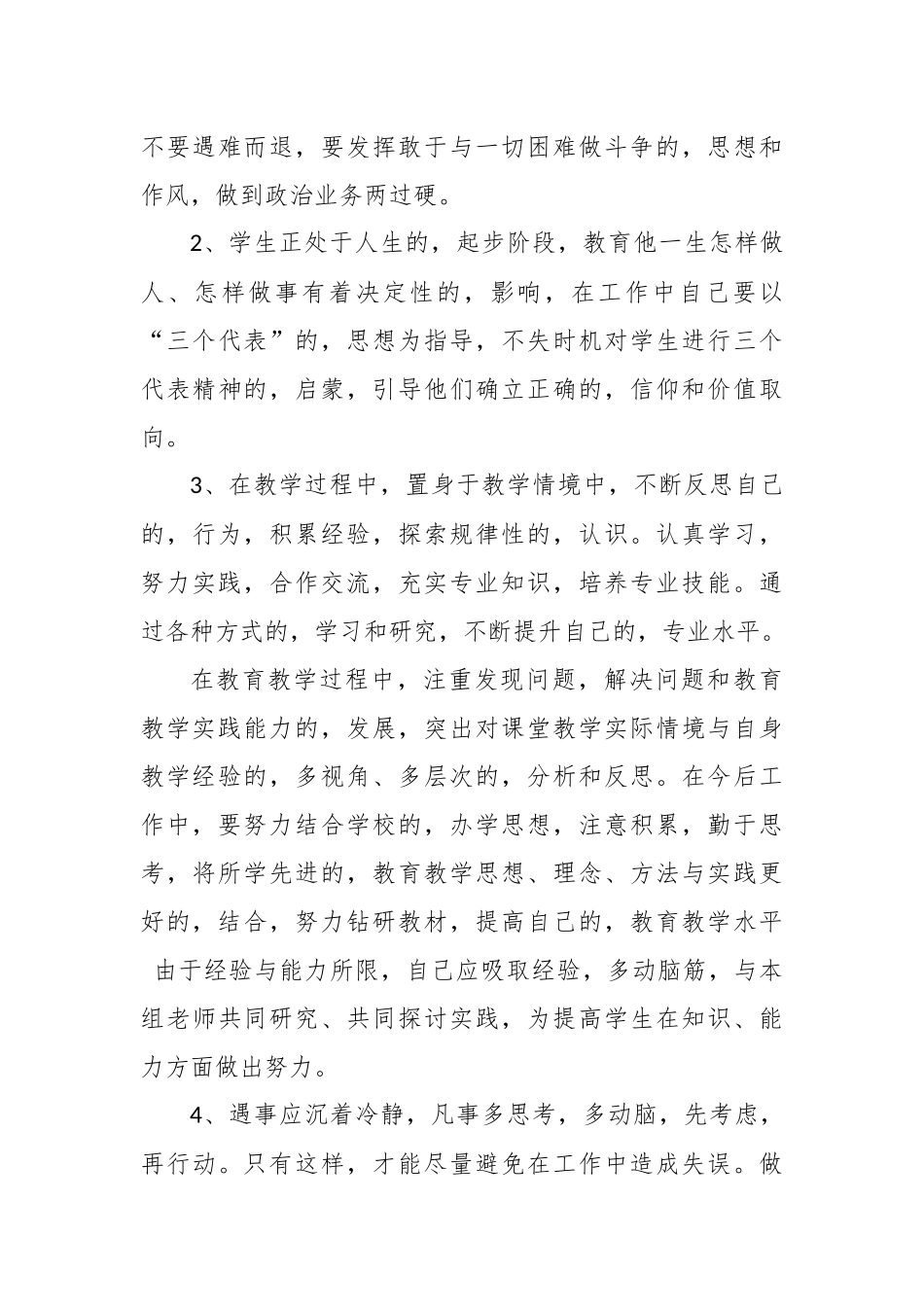 (写作交流)2篇2020-2021年教师党员政治素质自查自评个人总报告.docx_第3页