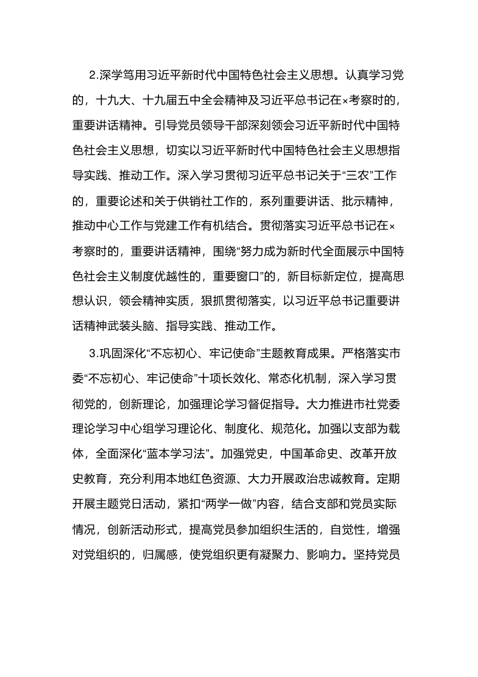 (写作交流)2篇2021-2022年供销社党建工作要点计划参考范文.docx_第2页