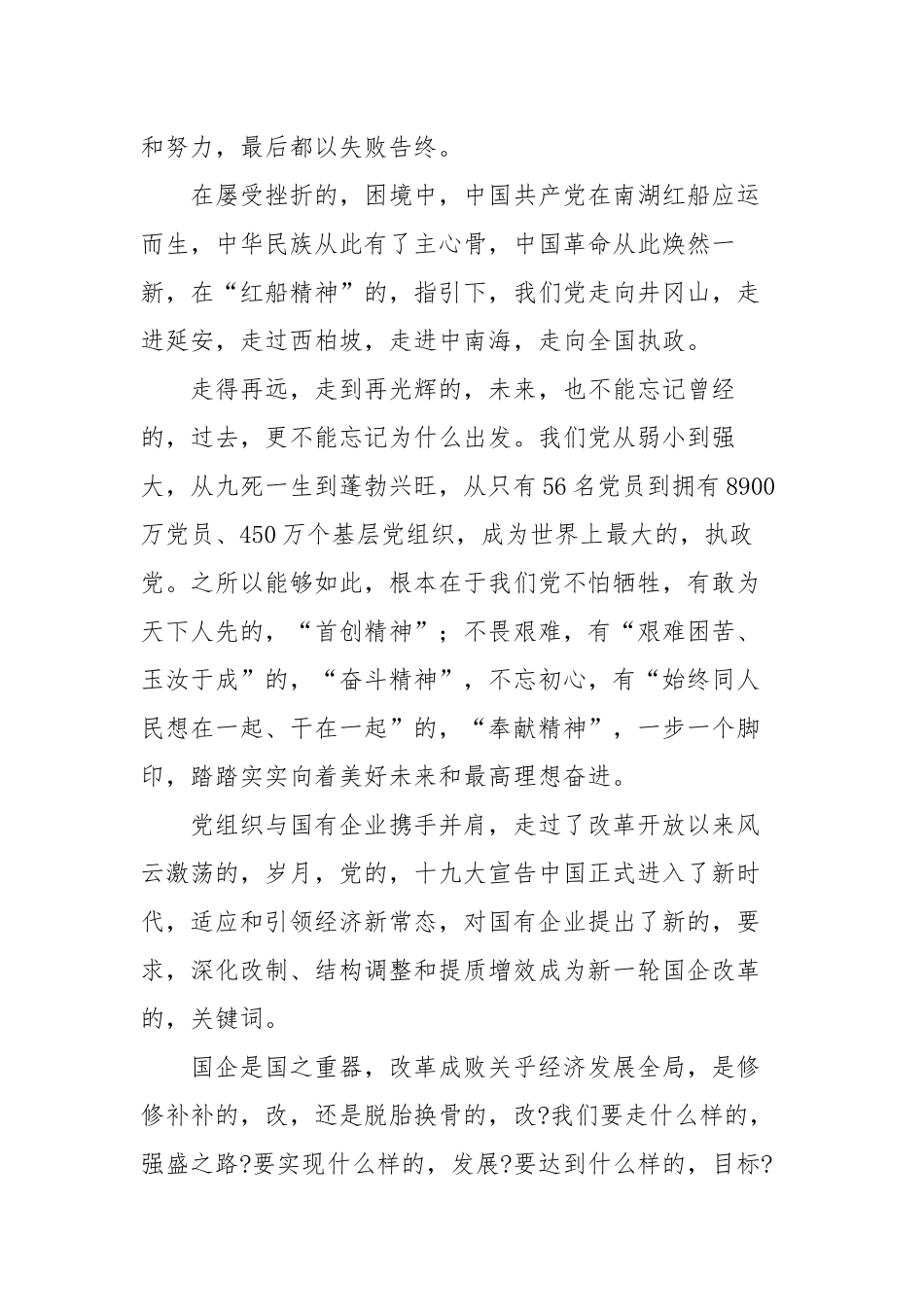 (写作交流)2篇2021年主题党日国企集团公司书记党课讲话稿传承红船精神强化国企担当.docx_第3页